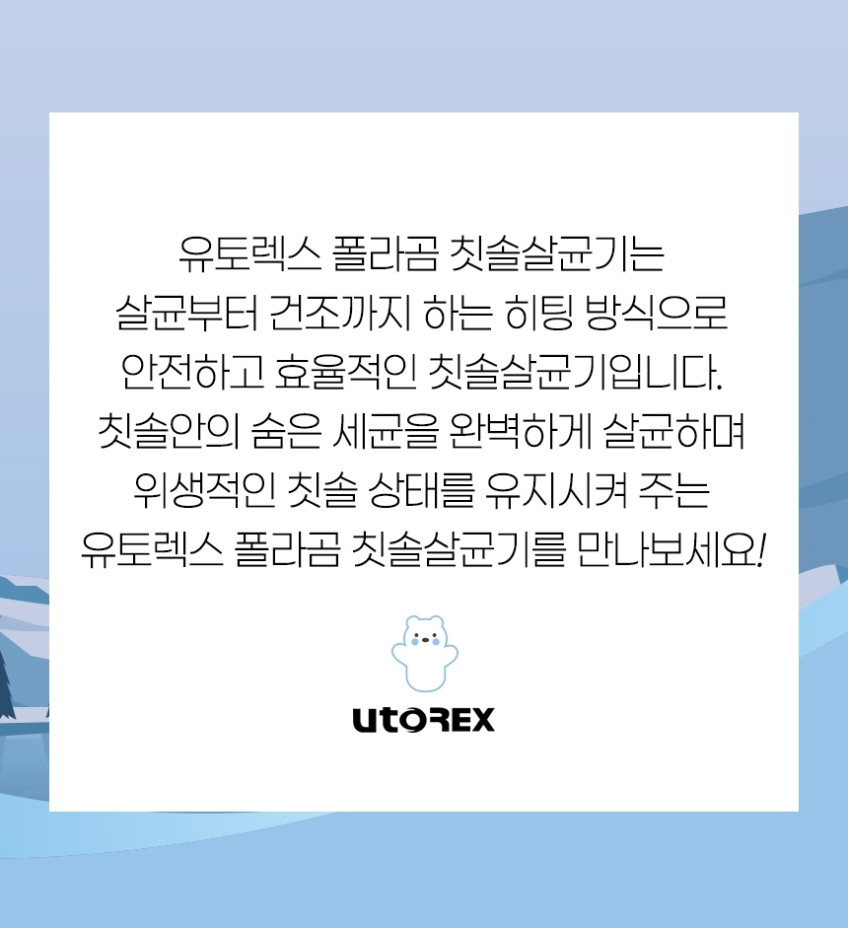 유토렉스 폴라곰 전신형 칫솔건조살균기 UTC-9250W 판매처 상세 정보 이미지 4