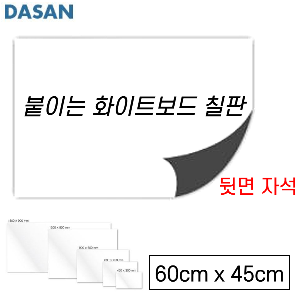 국산 마그네틱 화이트보드판 60x45 메모 게시판 자석 칠판 뒷면 후면 붙이는 화이트보드 - 상품 이미지