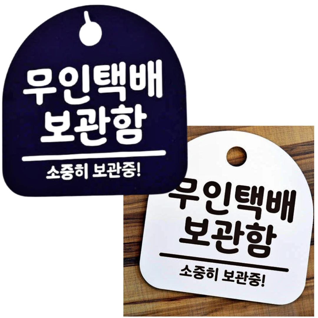 무인 택배 보관함 명판 아파트 가정용 무인택배함 표지판 문패 팻말 안내판 표시판 네임택 - 상품 이미지