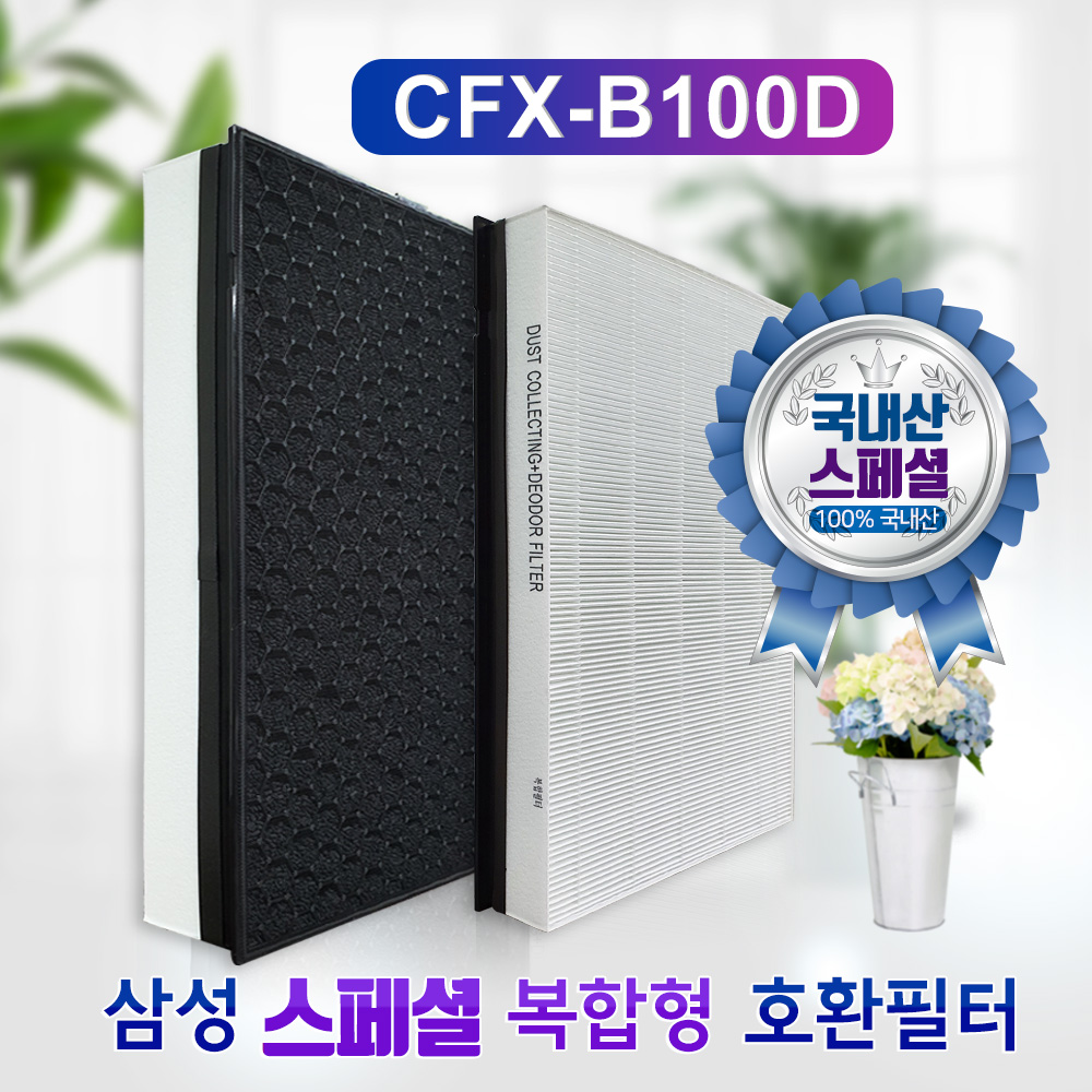 [호환] 삼성 공기청정기 필터 CFX-B100D CFX-K100D 기본형 헤파 필터왕국 - 상세 이미지 5
