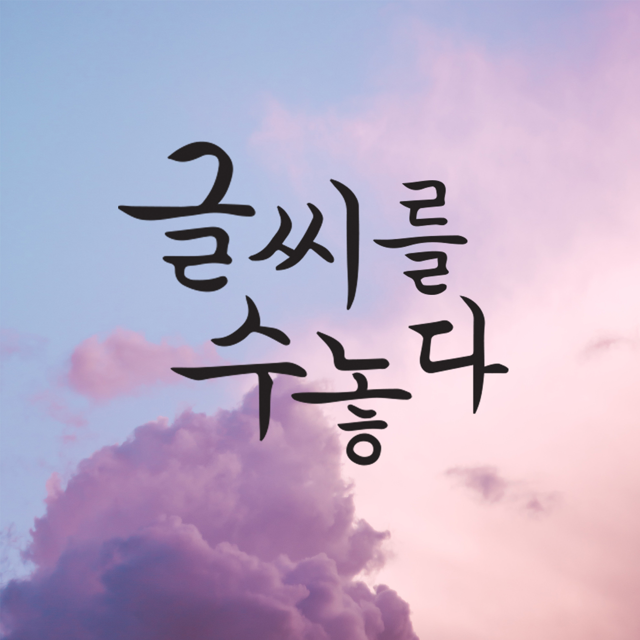 글씨를수놓다 스토어 로고