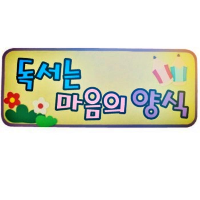 독서는마음의양식 펠트글자 초등학교 유치원 어린이집 봄 환경판 게시판 꾸미기 새해 - 상품 이미지