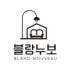 블랑누보 로고
