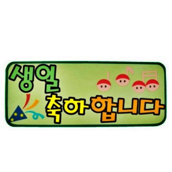 생일축하 펠트글자 65X26 어린이집 생일판 초등학교 유치원 환경판 - 상품 이미지