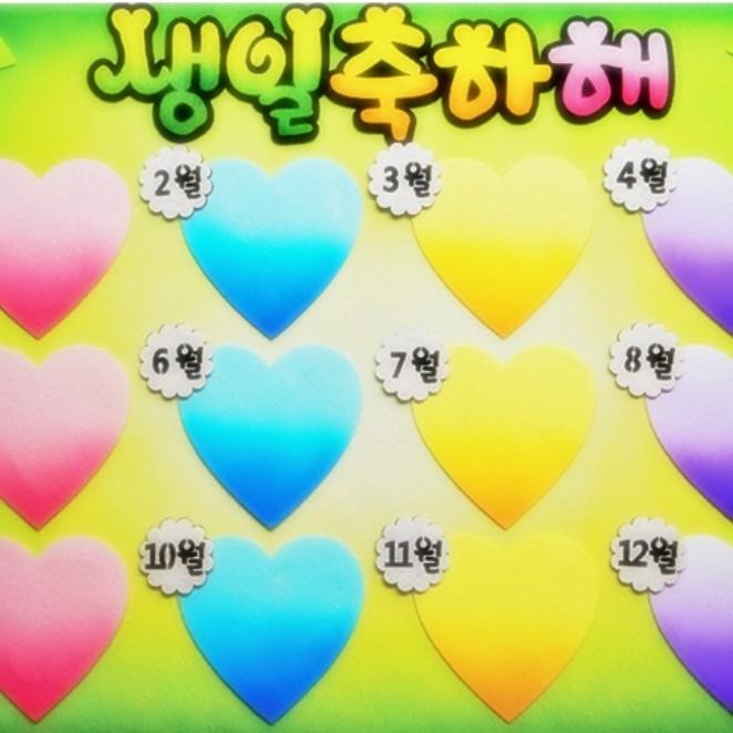 하트 1년 월별 초등학교 어린이집 생일판 어린이집 봄 환경판 꾸미기 유치원 환경 구성 - 상품 이미지