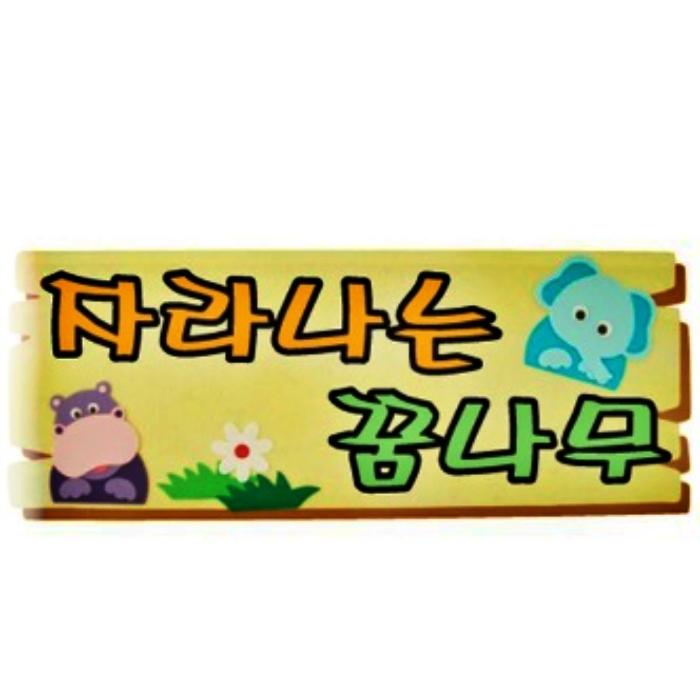 자라나는꿈나무 펠트글자 초등학교 유치원 어린이집 봄 환경판 게시판 꾸미기 새해 - 상품 이미지