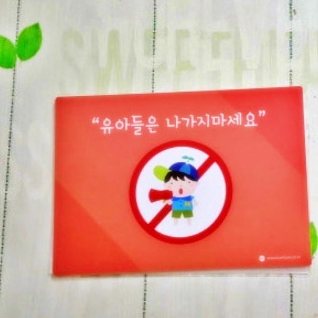 유아들은나가지마세요 안내판 어린이집 환경판 봄 환경판 꾸미기 새해 유치원 게시판 - 상품 이미지
