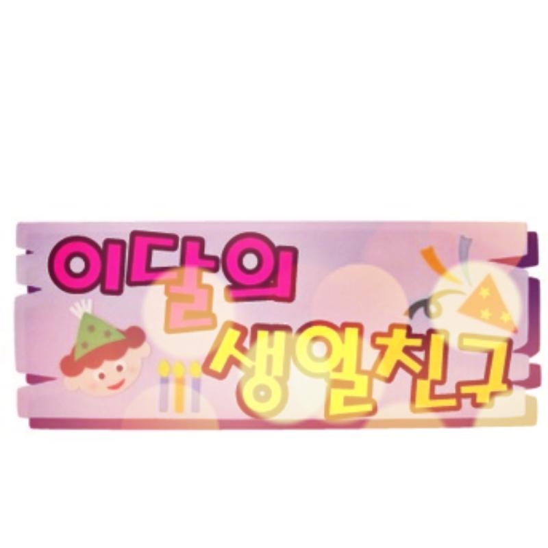이달의생일친구 펠트글자 65X26 어린이집 생일판 초등학교 유치원 환경판 - 상품 이미지