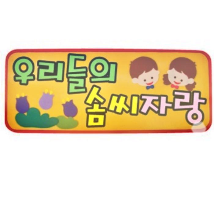 우리들의솜씨자랑 펠트글자 초등학교 유치원 어린이집 봄 환경판 게시판 꾸미기 새해 - 상품 이미지