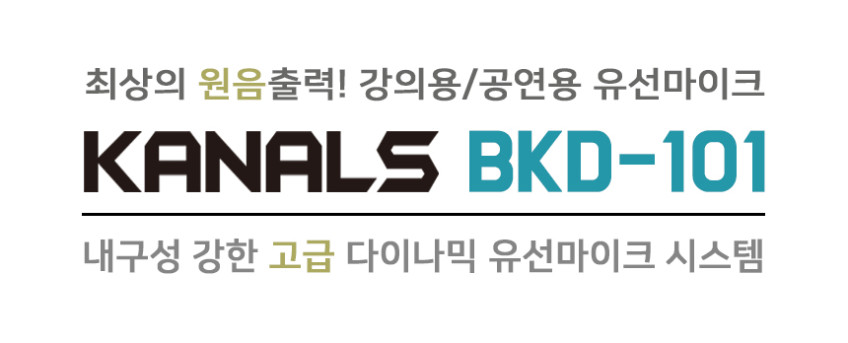 카날스 BKD-101 다이나믹 유선 마이크 강의용 보컬 노래 교회 찬양용 판매처 상세 정보 이미지 4