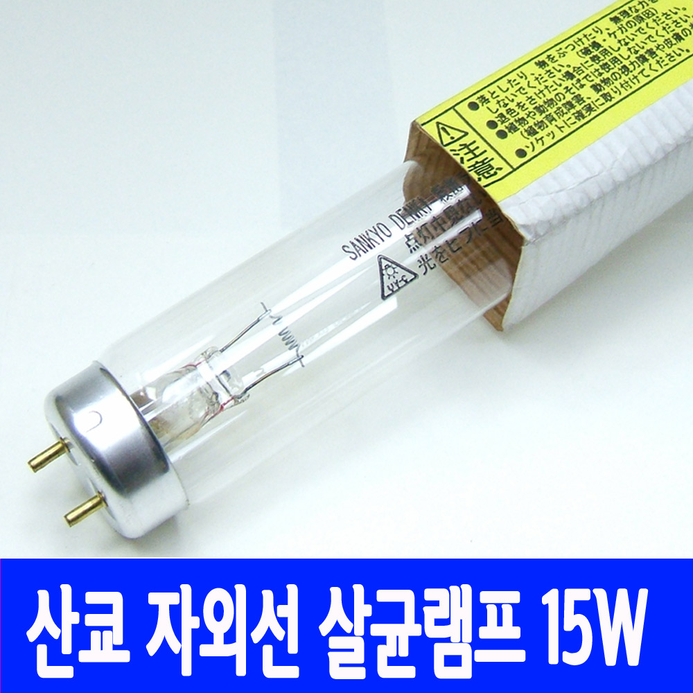 산쿄 TUV 15W 자외선 살균램프 G15T8 일본산 식당 식기건조기 UV - 상품 이미지