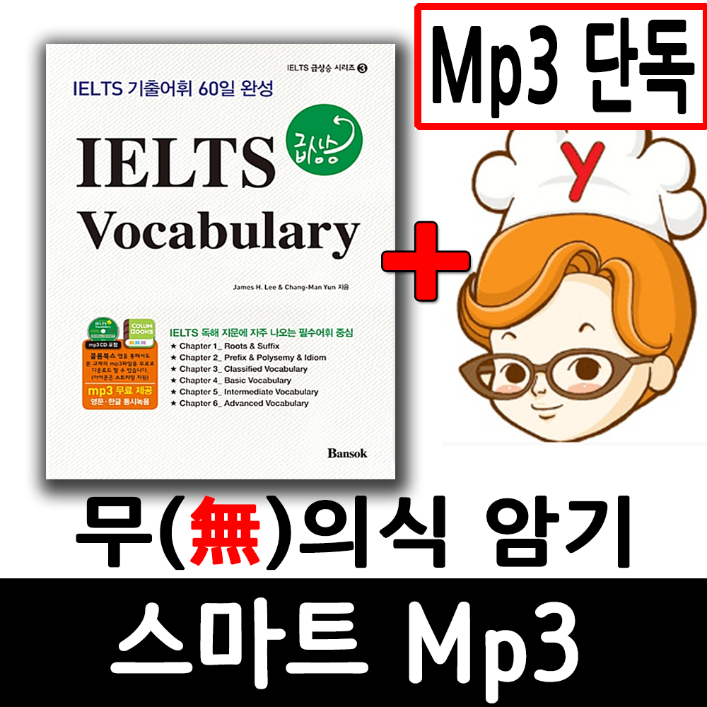 (스마트Mp3만)IELTS 시험 단어 + 무의식 암기 스마트 Mp3 ( 아이엘츠 Vocabulary 급상승 반석출판사) 이미지
