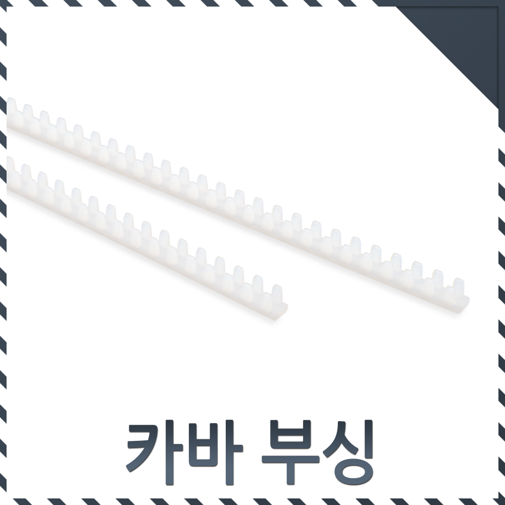 전오전기 JOB-032 커버부싱 3.2T용 250mm 백색 지네발 500개묶음 - 상세 이미지 2