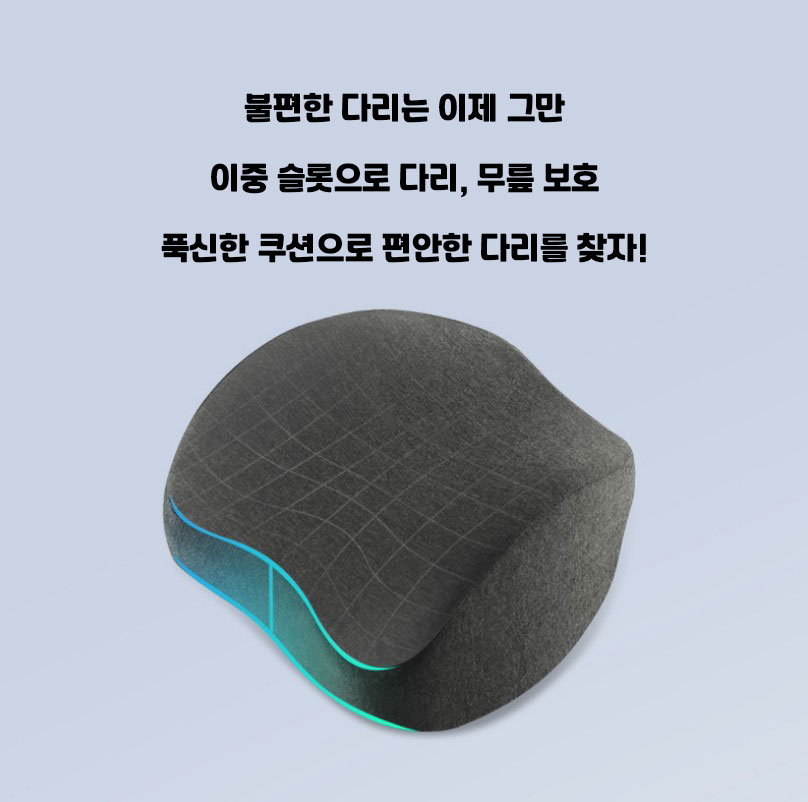 더나은 메쉬 다리 베개 산모선물 쿠션 종아리 허벅지 수면 숙면 자세교정