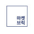 마켓브릭 로고