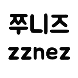 쭈니즈 공식스토어 스토어 로고