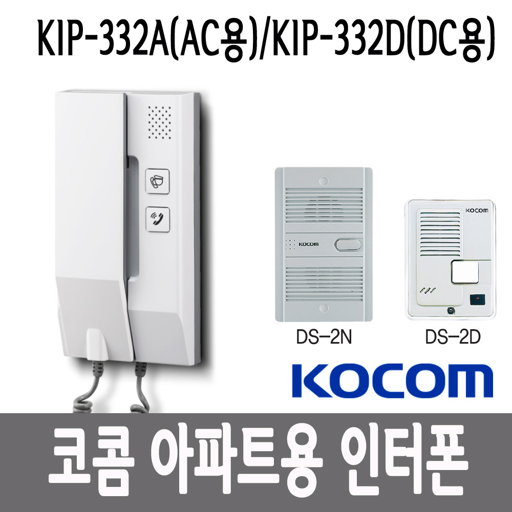 코콤 아파트용 인터폰 KIP-332A KIP-332D 모기+자기 셋트/도어폰 램프유 가정 주공 AC타잎 DC타잎 - 상세 이미지 2