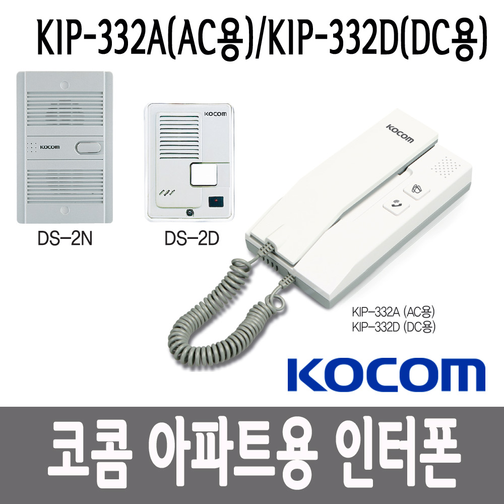 코콤 아파트용 인터폰 KIP-332A KIP-332D 모기+자기 셋트/도어폰 램프유 가정 주공 AC타잎 DC타잎 - 상세 이미지 3