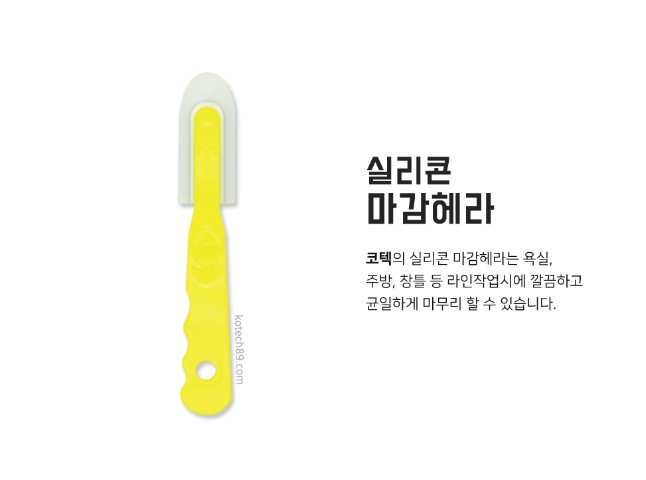 코텍스 (손잡이 블랙) 실리콘제거헤라칼 마무리헤라 - 상세 이미지 5