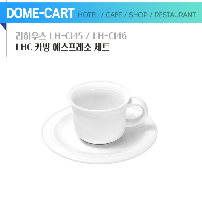 리하우스 LHC 카빙 에스프레소 세트 LH-C145/LH-C146 : 그릇왕