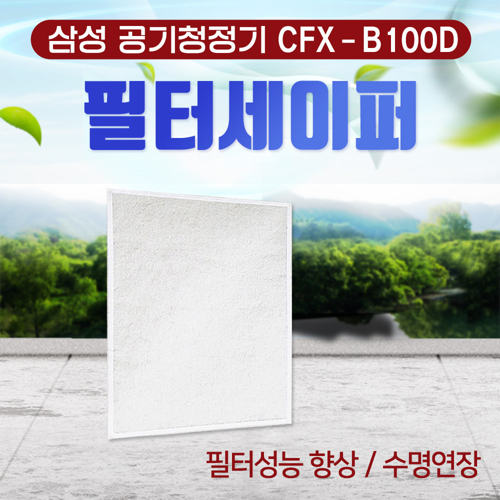 [호환] 환경필터 삼성공기청정기 CFX-B100D 파워세이퍼 3장 - 상세 이미지 4