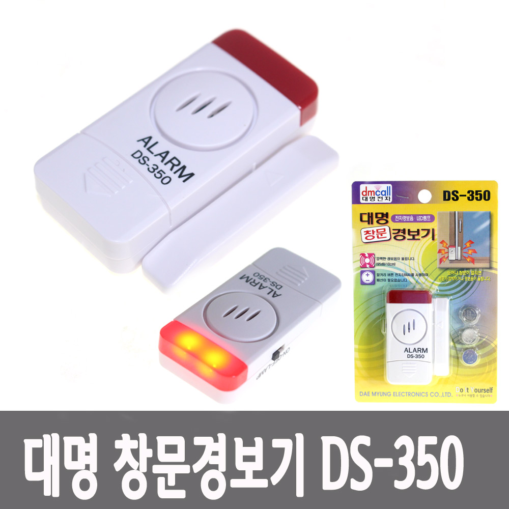 대명 창문 경보기 DS-350 방범 강력한 경보음 안전용품 침입자감지 절도예방 도난방지 - 상세 이미지 2