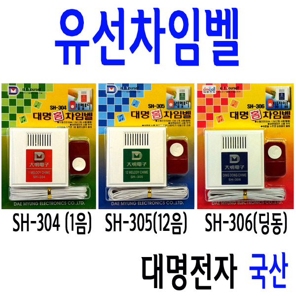 국산 대명 유선 차임벨 SH-304 1음 멜로디 초인종 현관벨 방문객 호출 가정용 간병인 - 상세 이미지 2