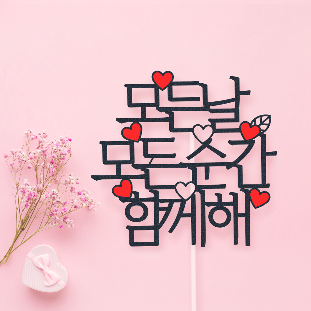 케이크 토퍼 제작 생일 파티용품 결혼기념일 자유문구 하트 명조체 1~12글자