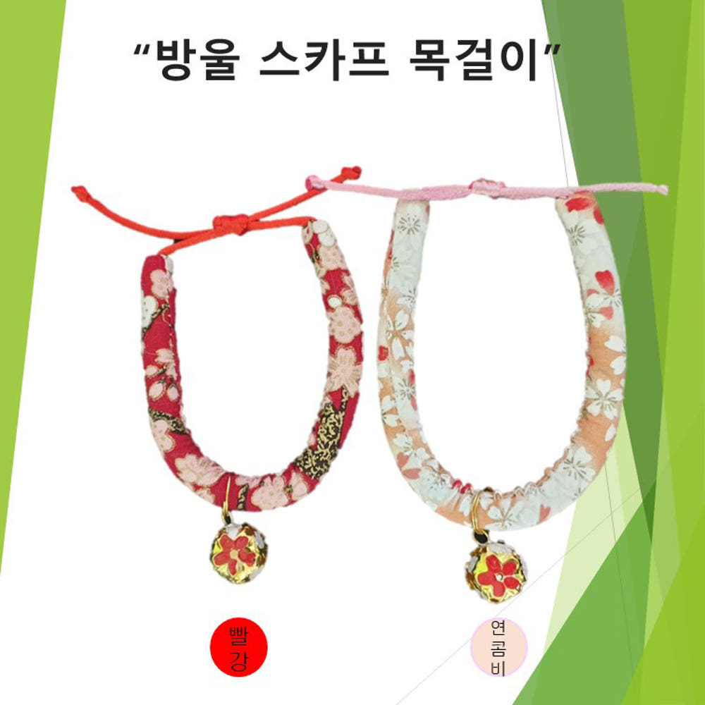 빨강과 연금비 색상의 고양이 방울 스카프 목걸이