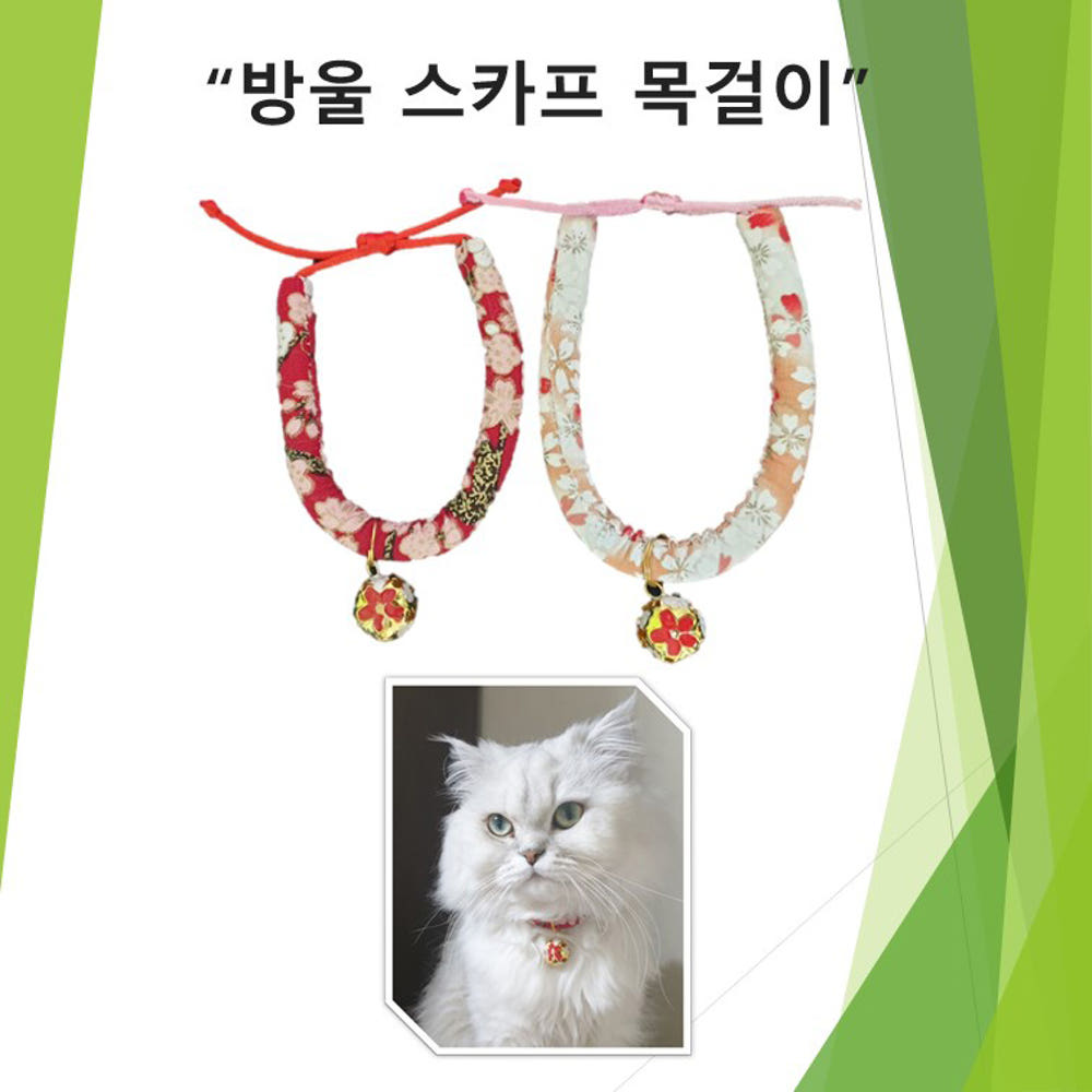 빨강과 연금비 방울 스카프 목걸이와 흰 고양이 착용 예시