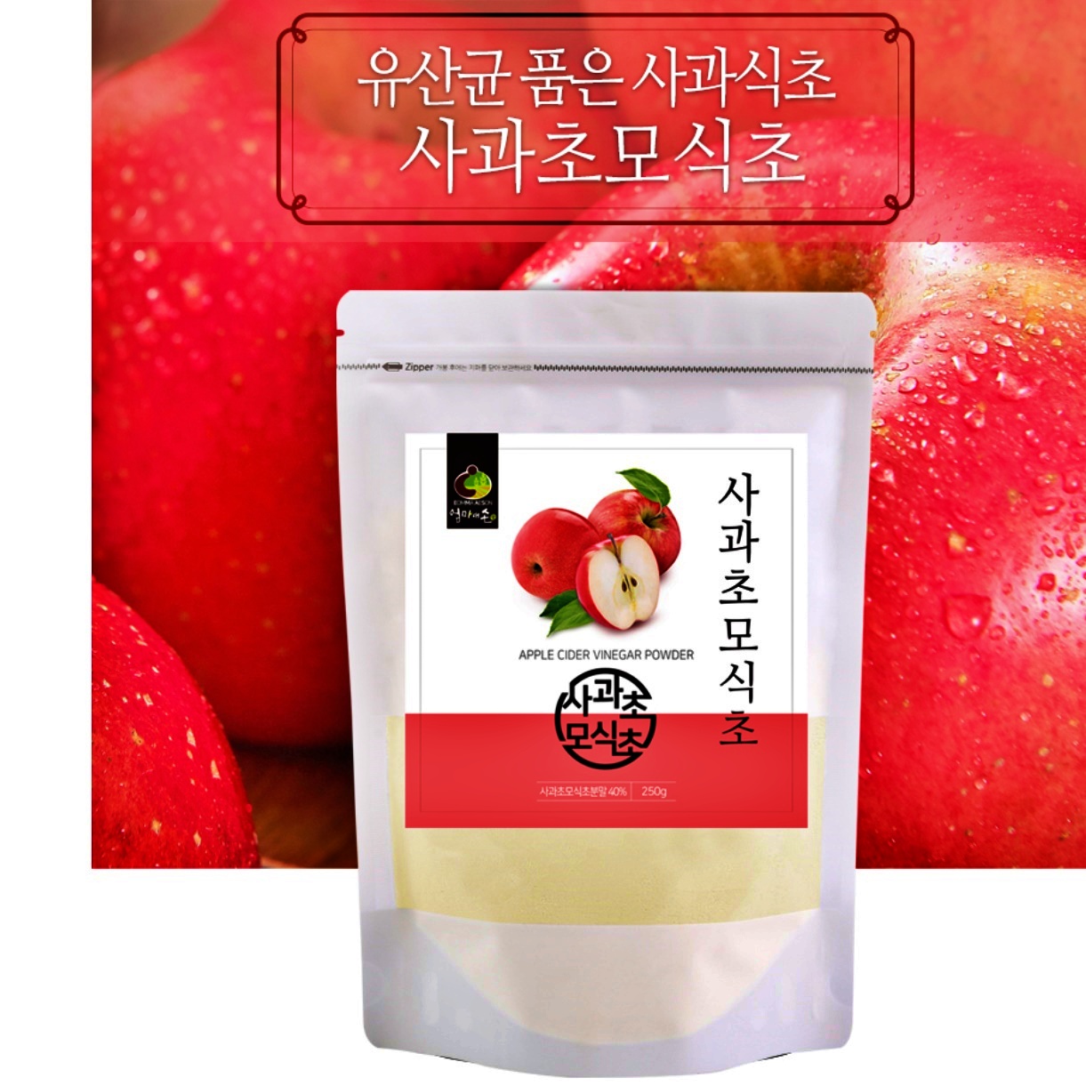 사과 초모 식초 250g 파우더 비정제 분말 가루 곡물 발효 효소 포스트바이오틱스 - 상품 이미지