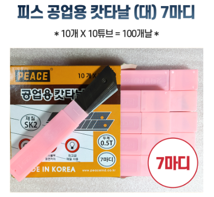 피스 캇타날, 뚝따기마켓, 컷터날 추천, 공업용 칼날, 튼튼한 칼날