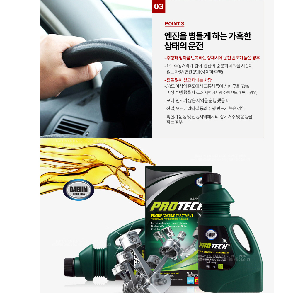 대림기업 프로텍 엔진코팅제 500ml - 상세 이미지 5