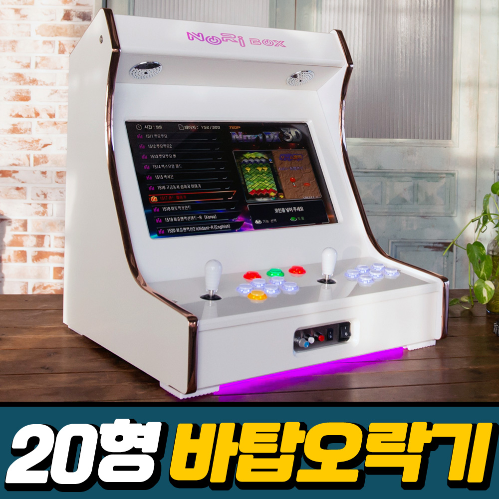노리박스 20 테이블형 오락실게임기 가정용 업소용 오락기 DX팩 - 상세 이미지 2