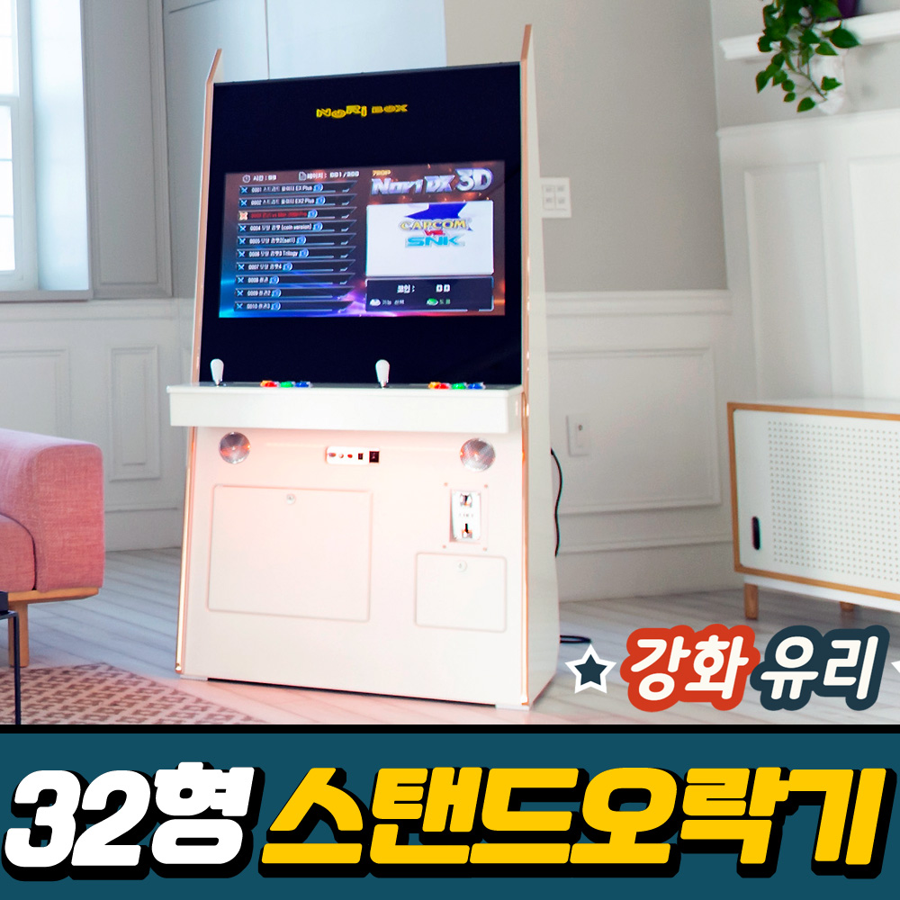 노리박스 32 강화유리 스탠드형 오락실게임기 DX팩 오락기 - 상세 이미지 5