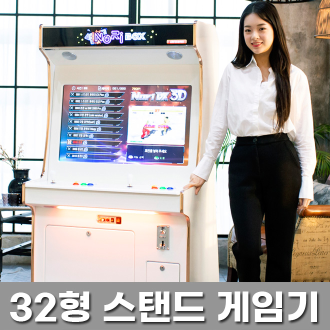 노리박스 신형GX 32+ 스탠드형 화이트 오락실게임기 - 상세 이미지 5