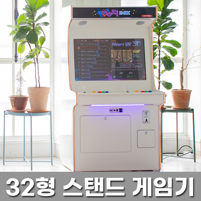 노리박스 32 스탠드형 오락실 레트로게임기 화이트 오락기 DX팩 - 상세 이미지 5