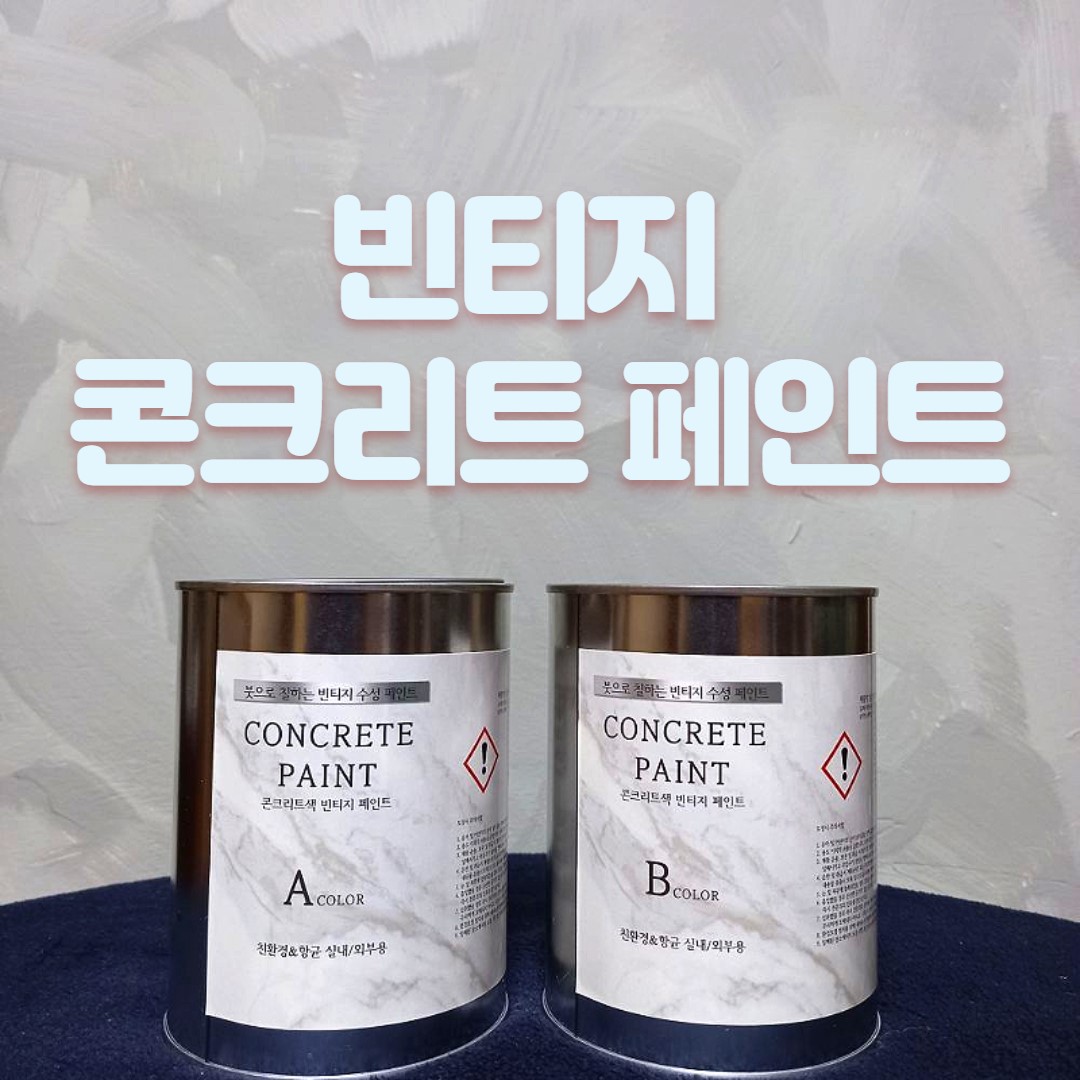 빈티지 페인트 인더스트리얼 노출 콘크리트 페인트칠 거실 셀프 미장 페인팅 8L 세트 - 상세 이미지 4
