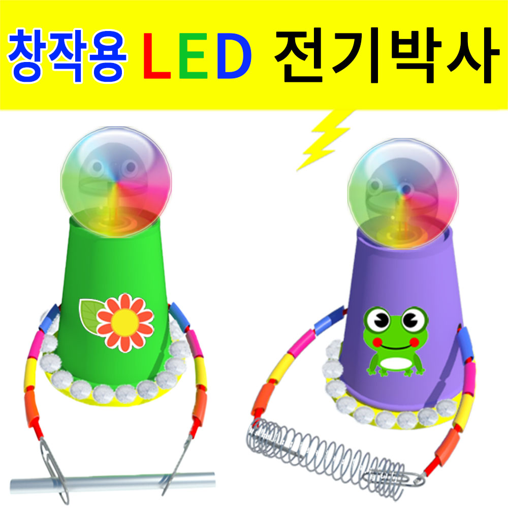 LED 전기박사만들기 1인용 과학실험재료 - 메인 이미지