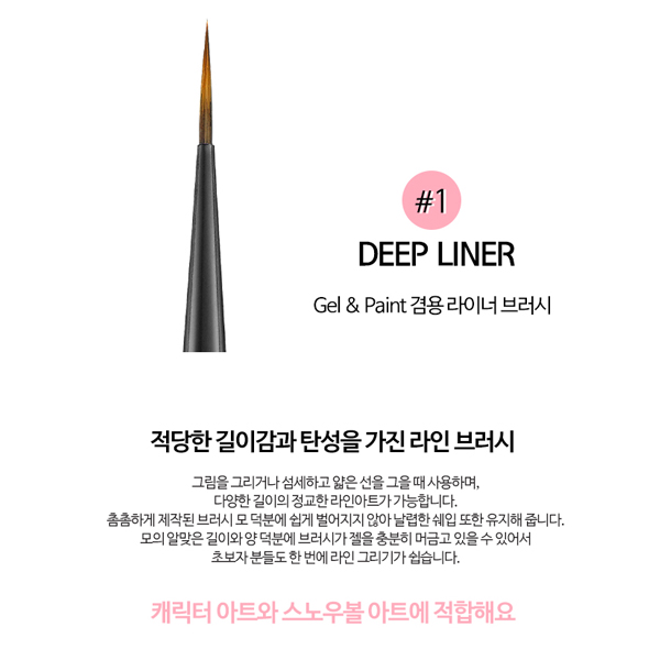 [DIAMI BRUSH] 다이아미 브러쉬 1호 딥 라이너 - 상품 이미지