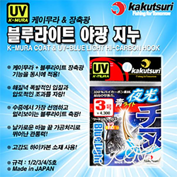 카쿠쯔리 블루라이트 야광 치누 케이무라 벵에돔 바늘 1 2 3 4 5호 - 메인 이미지