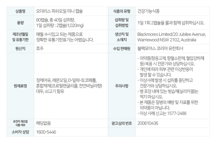 블랙모어스 알티지오메가3 80캡슐 4병 판매처 상세 정보 이미지 2