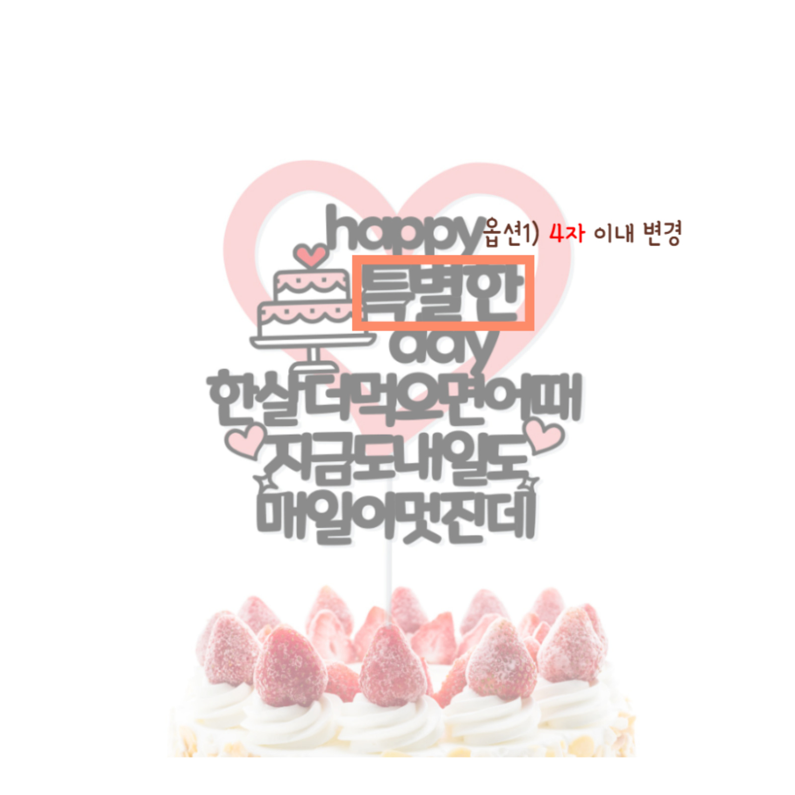 한살더 먹으면 어때 여자친구 남자친구 생일 선물 케이크 토퍼 이미지 8