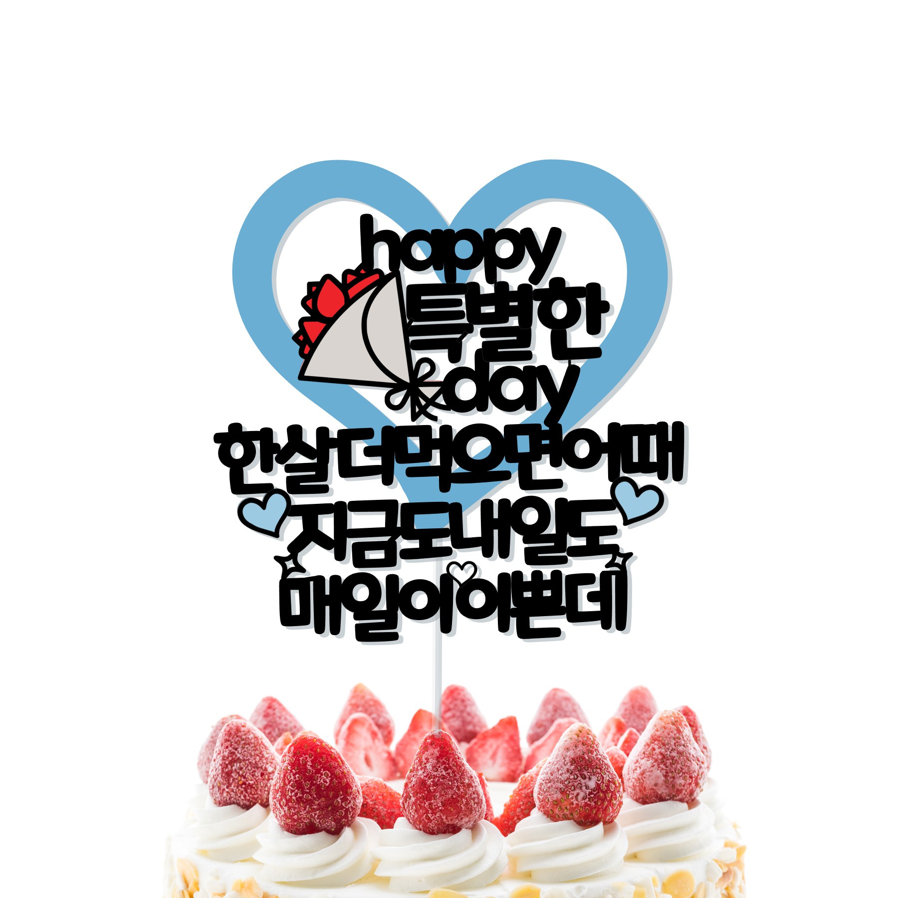 한살더 먹으면 어때 여자친구 남자친구 생일 선물 케이크 토퍼 - 상세 이미지 5