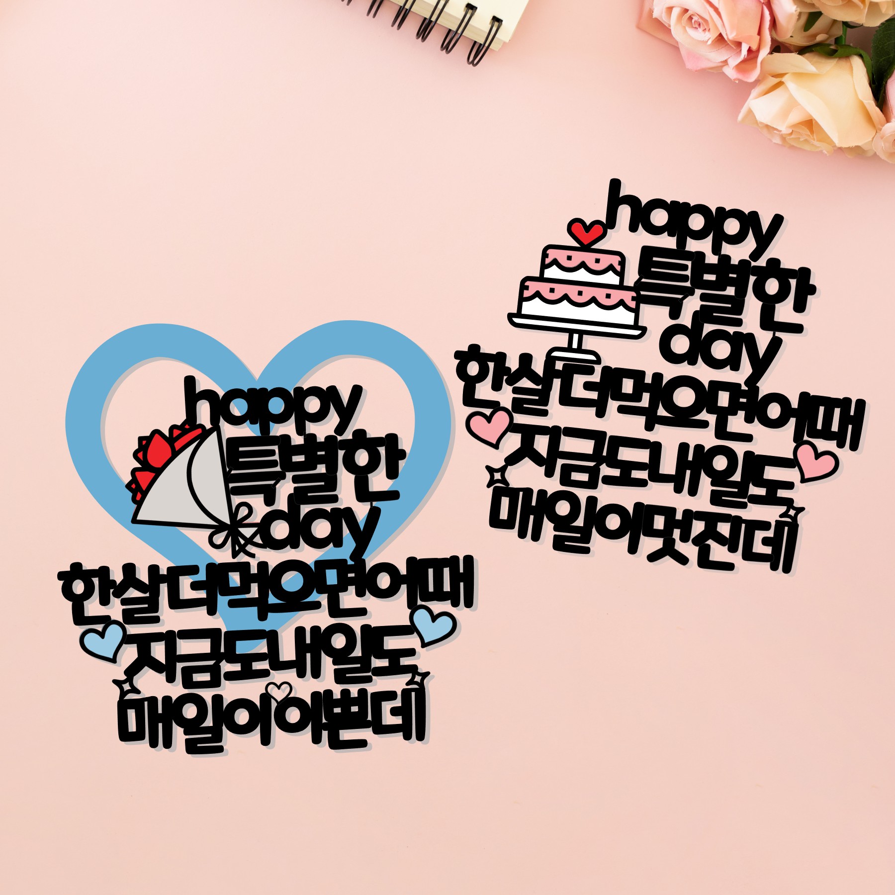 한살더 먹으면 어때 여자친구 남자친구 생일 선물 케이크 토퍼 - 메인 이미지