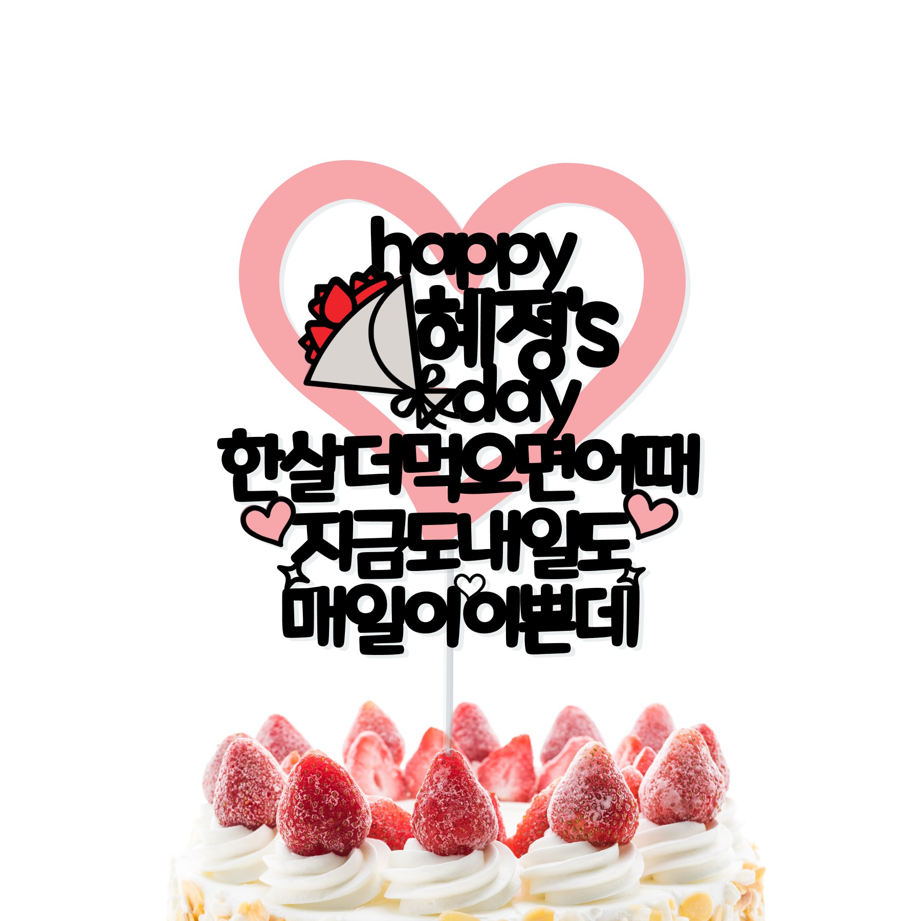 한살더 먹으면 어때 여자친구 남자친구 생일 선물 케이크 토퍼 - 상세 이미지 4