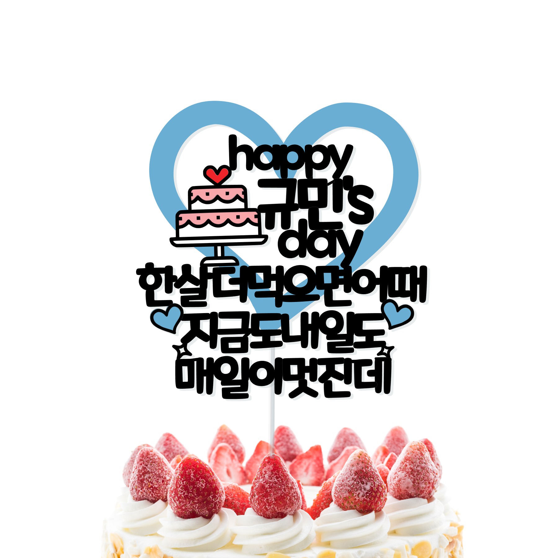 한살더 먹으면 어때 여자친구 남자친구 생일 선물 케이크 토퍼 이미지 6
