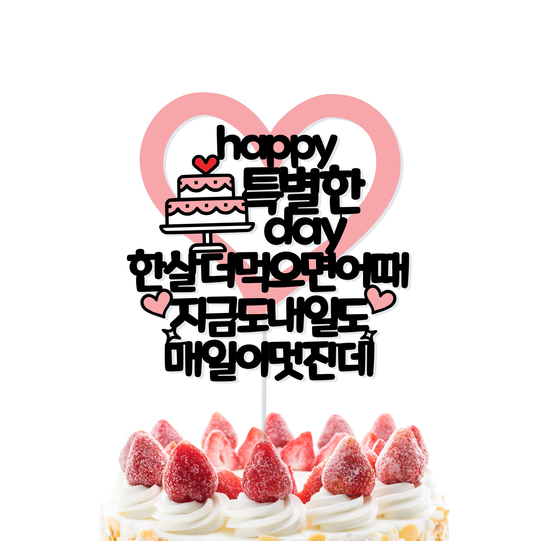 한살더 먹으면 어때 여자친구 남자친구 생일 선물 케이크 토퍼 - 상세 이미지 3