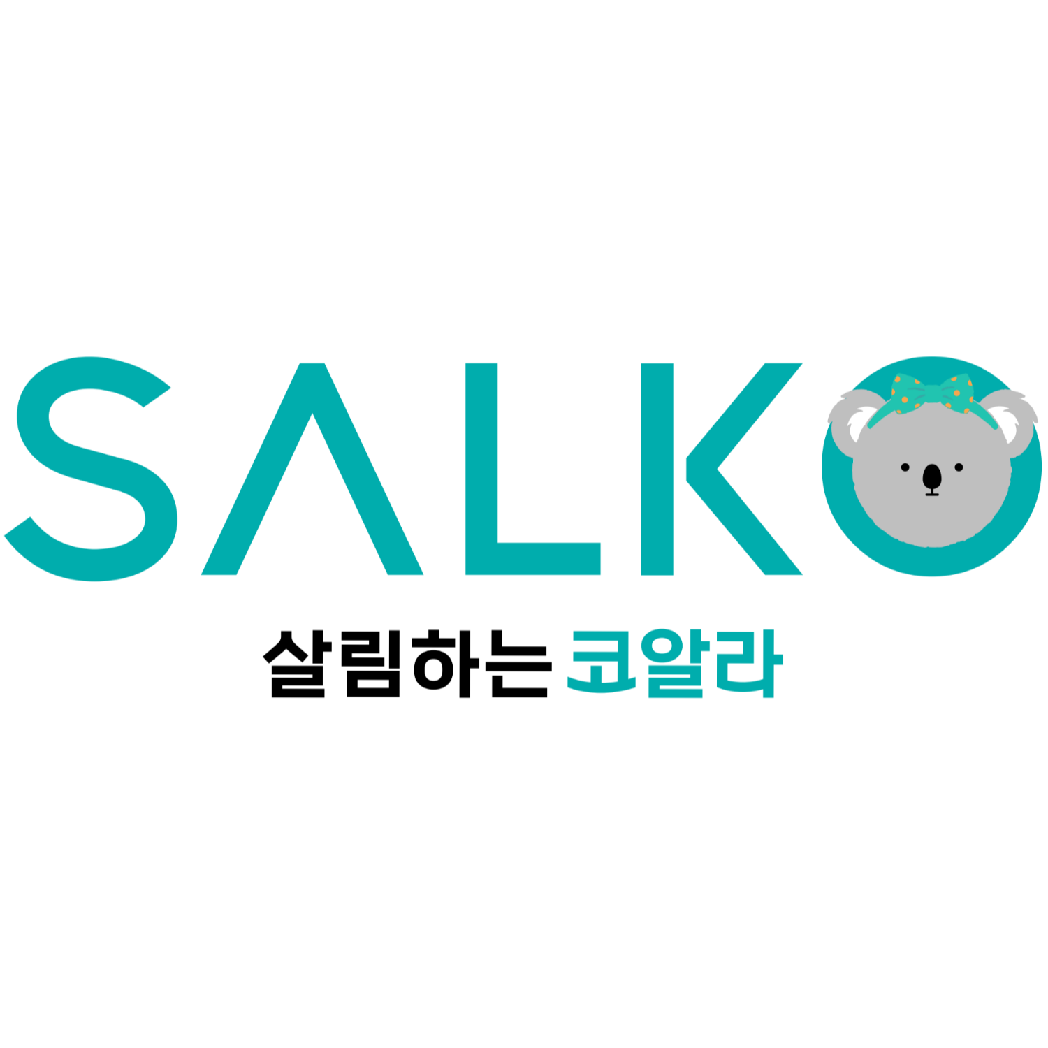 살림하는 코알라 스토어 로고