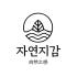 자연지감 로고